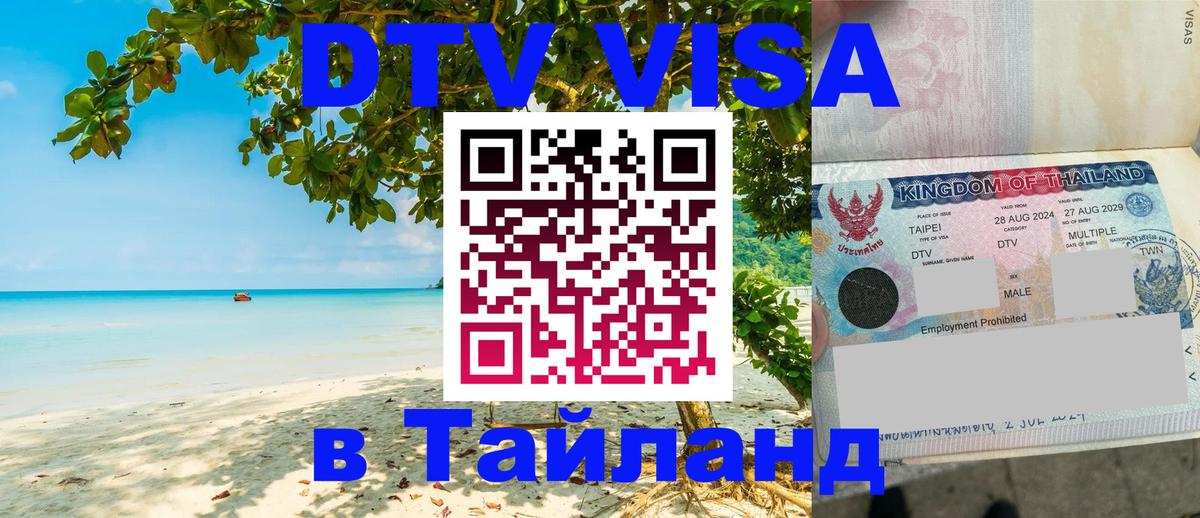 DTV Visa Thailand — прайс и условия, виза без дополнительных документов - Анкара  21.11.2025 