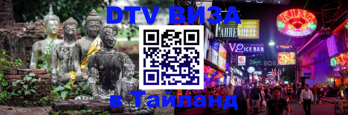 DTV (ДТВ) visa Таиланд 